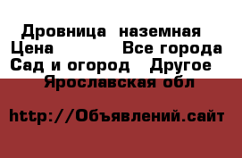 Дровница  наземная › Цена ­ 3 000 - Все города Сад и огород » Другое   . Ярославская обл.